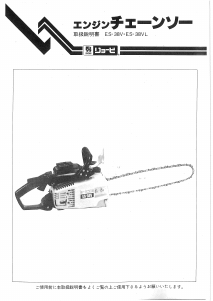 説明書 リョービ ES-38VL チェーンソー