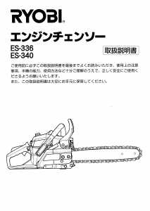 説明書 リョービ ES-336 チェーンソー