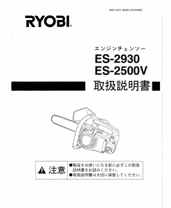 説明書 リョービ ES-2500V チェーンソー