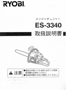 説明書 リョービ ES-3340 チェーンソー