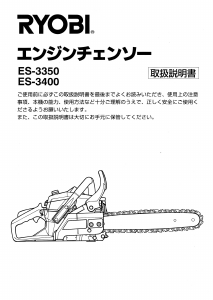 説明書 リョービ ES-29A チェーンソー