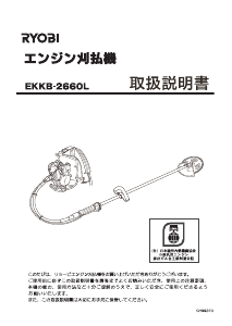 説明書 リョービ EKKB-2660L 刈払機