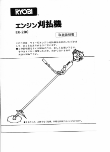 説明書 リョービ EK-200 刈払機