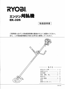 説明書 リョービ EK-326 刈払機