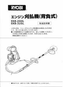 説明書 リョービ EKB-240L 刈払機