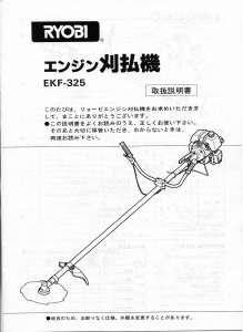 説明書 リョービ EKF-325 刈払機