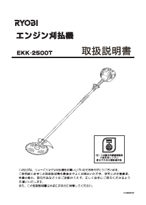 説明書 リョービ EKK-2500T 刈払機