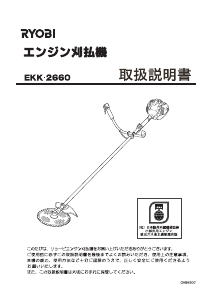 説明書 リョービ EKK-2660 刈払機