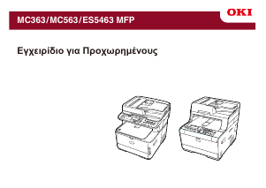 Εγχειρίδιο OKI MC363 Πολυλειτουργικός εκτυπωτής