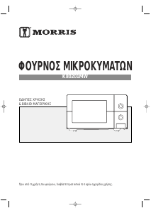 Εγχειρίδιο Morris K80201MW Φούρνος μικροκυμάτων