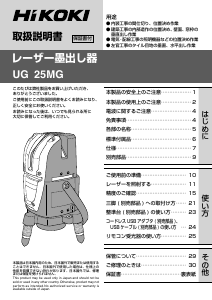 説明書 ハイコーキ UG 25MG レーザー墨出し器