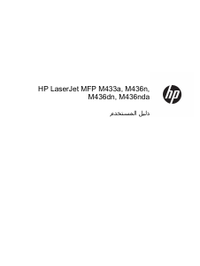كتيب HP M436dn معدة طبخ متعددة الوظائف