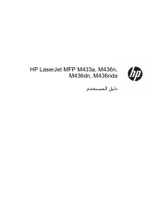 كتيب HP M433a معدة طبخ متعددة الوظائف