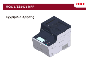 Εγχειρίδιο OKI MC573 Πολυλειτουργικός εκτυπωτής