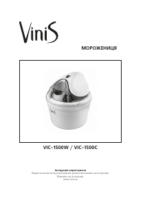 Посібник Vinis VIC-1500W Морозивниця