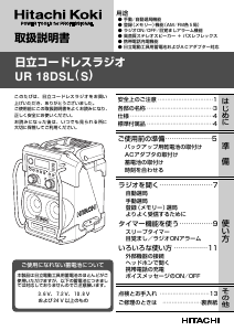 説明書 ハイコーキ UR 18DSL(S) ラジオ