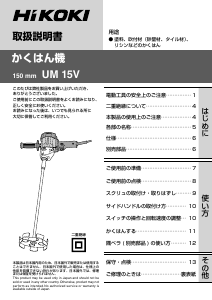 説明書 ハイコーキ UM 15V セメントミキサー