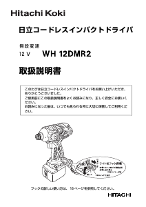 説明書 ハイコーキ WH 12DMR2 ドライバー