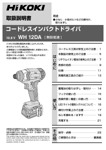 説明書 ハイコーキ WH 12DA ドライバー