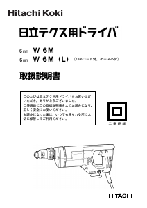 説明書 ハイコーキ W 6M ドライバー