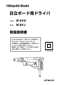 説明書 ハイコーキ W 5VD ドライバー