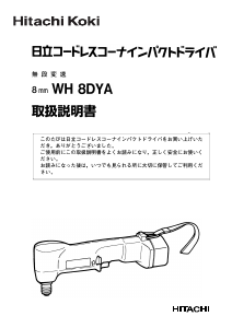 説明書 ハイコーキ WH 8DYA ドライバー