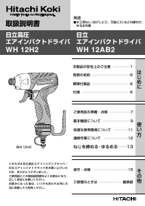 説明書 ハイコーキ WH 12H2 ドライバー