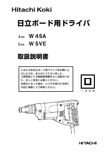 説明書 ハイコーキ W 5VE ドライバー