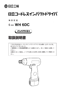 説明書 ハイコーキ WH 6DC ドライバー