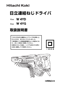 説明書 ハイコーキ W 4YG ドライバー