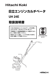 説明書 ハイコーキ UH 24E 耕運機