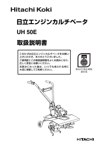 説明書 ハイコーキ UH 50E 耕運機