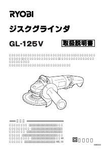 説明書 リョービ GL-125V アングルグラインダー