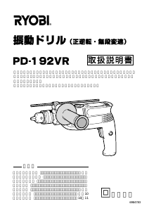 説明書 リョービ PD-192VR インパクトドリル