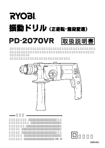 説明書 リョービ PD-2070VR インパクトドリル