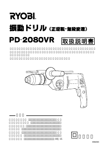 説明書 リョービ PD-2080VR インパクトドリル