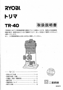 説明書 リョービ TR-40 プランジルーター