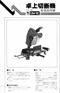 説明書 リョービ TS-251 卓上スライド丸のこ