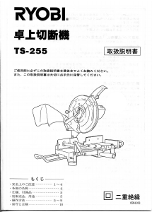 説明書 リョービ TS-255 卓上スライド丸のこ