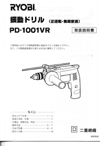 説明書 リョービ PD-1001VR インパクトドリル