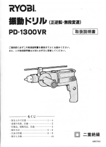 説明書 リョービ PD-1300VR インパクトドリル