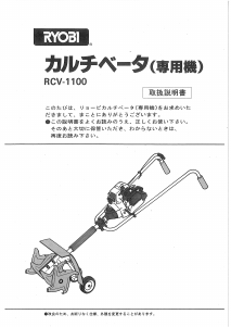 説明書 リョービ RCV-1100 耕運機