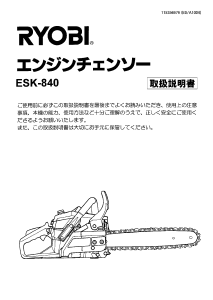 説明書 リョービ ESK-840 チェーンソー