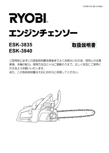 説明書 リョービ ESK-3840 チェーンソー