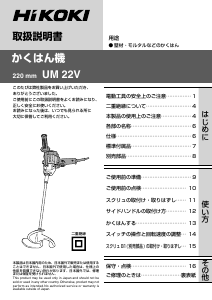 説明書 ハイコーキ UM 22V セメントミキサー