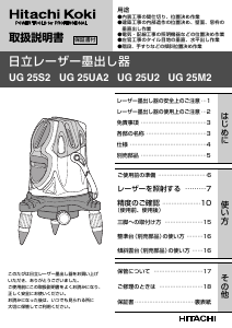 説明書 ハイコーキ UG 25UA2 レーザー墨出し器