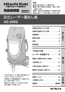 説明書 ハイコーキ UG 25SG レーザー墨出し器