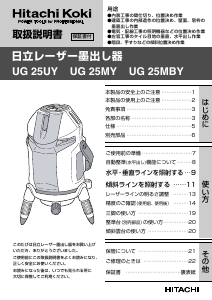 説明書 ハイコーキ UG 25UY レーザー墨出し器