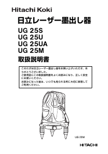 説明書 ハイコーキ UG 25U レーザー墨出し器