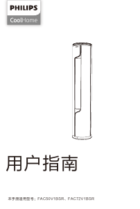 说明书 飞利浦 FAC72V1BSR CoolHome 空调
